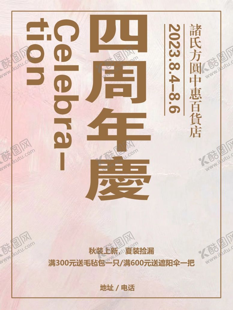 编号：28267502170012438149【酷图网】源文件下载-周年庆