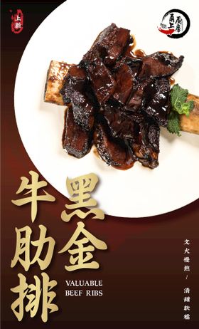 黑金牛肋排朋友圈海报牛排广告眼肉牛排