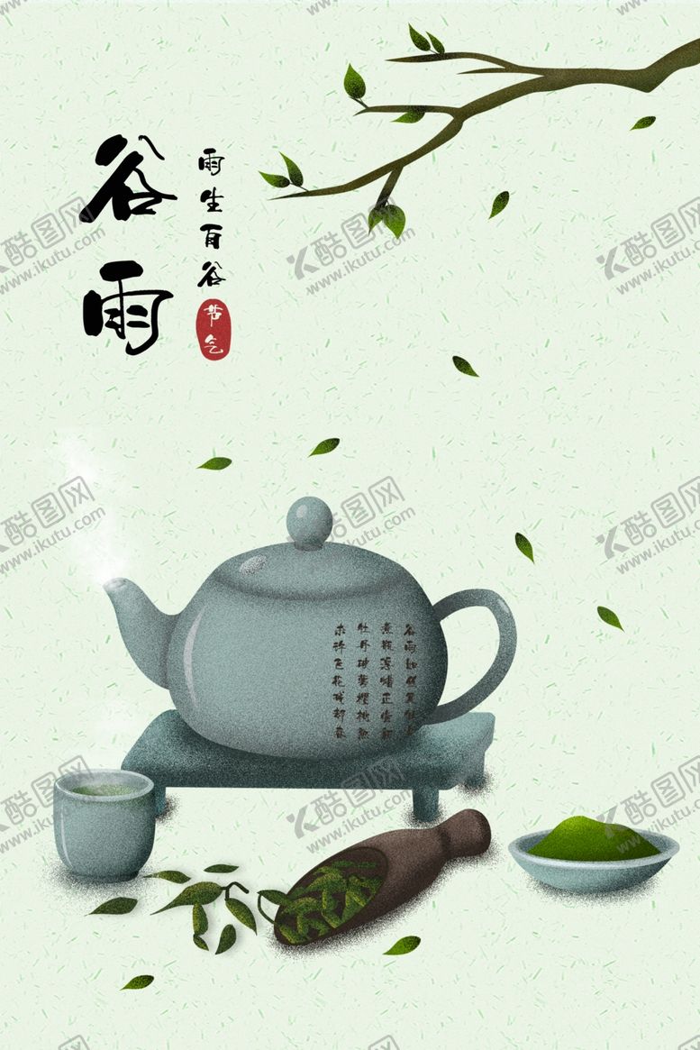 编号：29302410061527326674【酷图网】源文件下载-谷雨