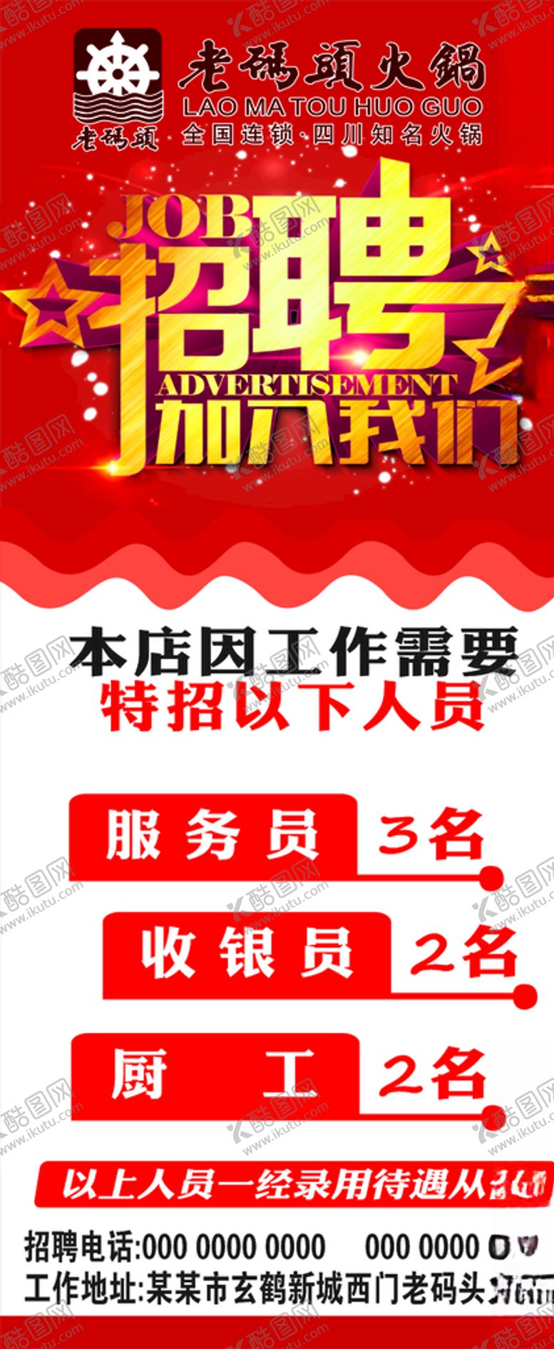 编号：28294906151803474947【酷图网】源文件下载-招聘展架