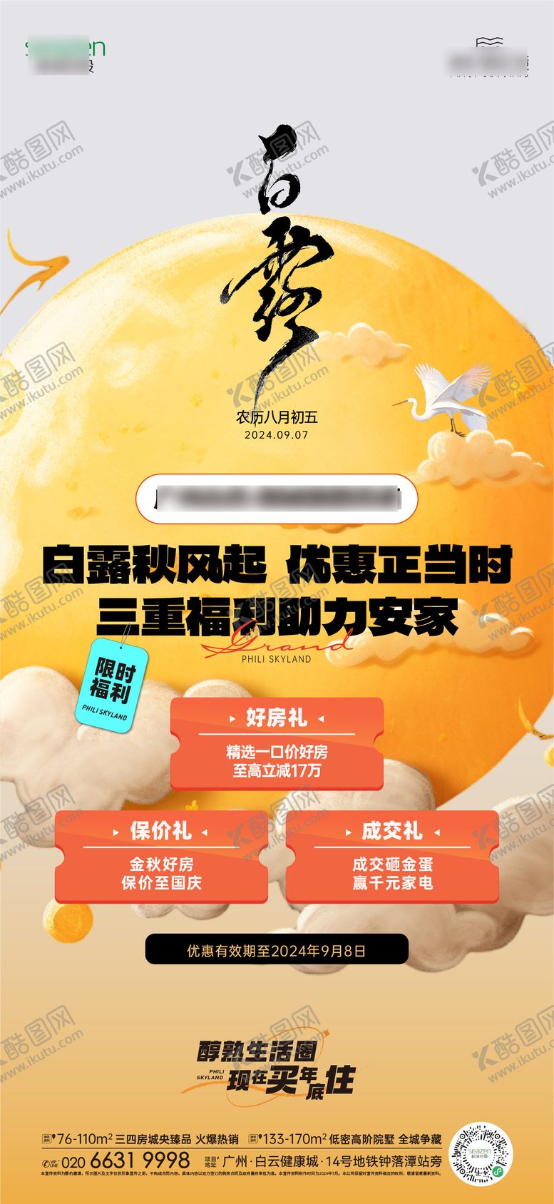 编号：98816407132329304987【酷图网】源文件下载-白露促销海报