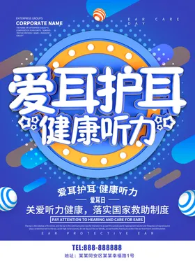 爱耳护耳
