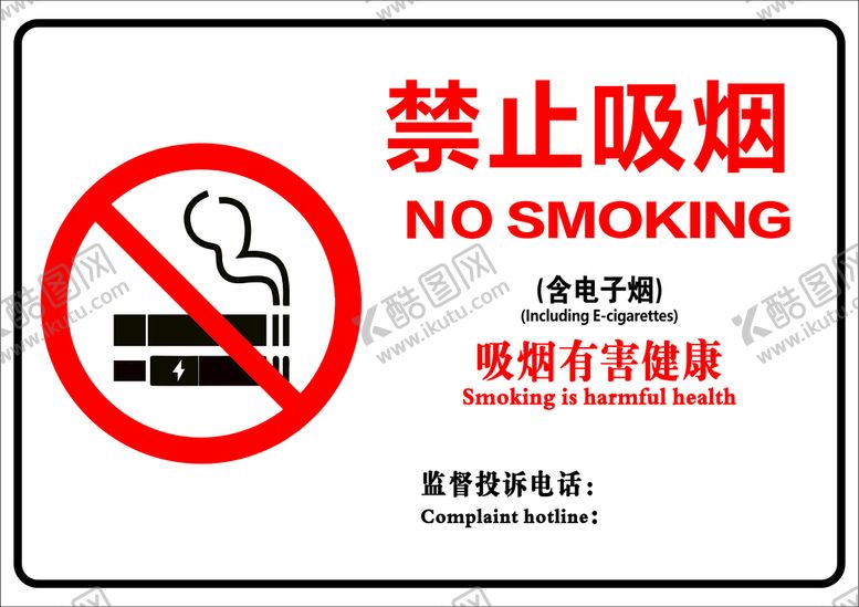 编号：67534601132328006594【酷图网】源文件下载-禁止吸烟