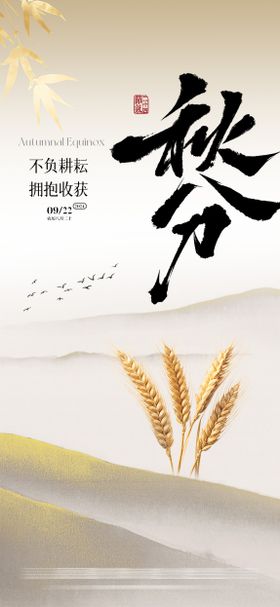 秋分中秋节山水海报