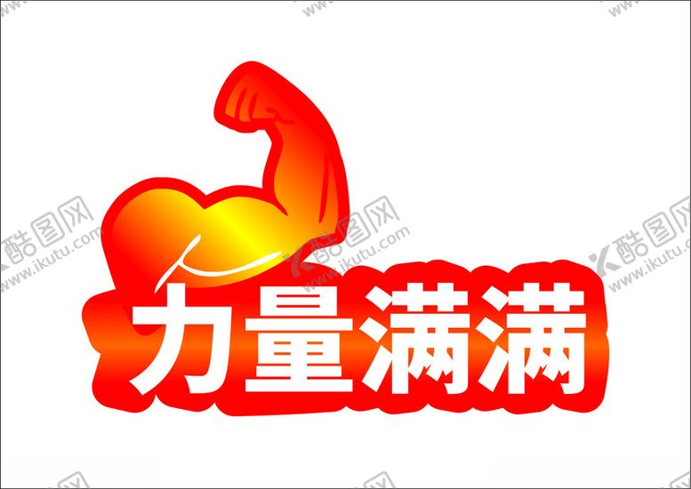 编号：66263602150159313996【酷图网】源文件下载-力量满满