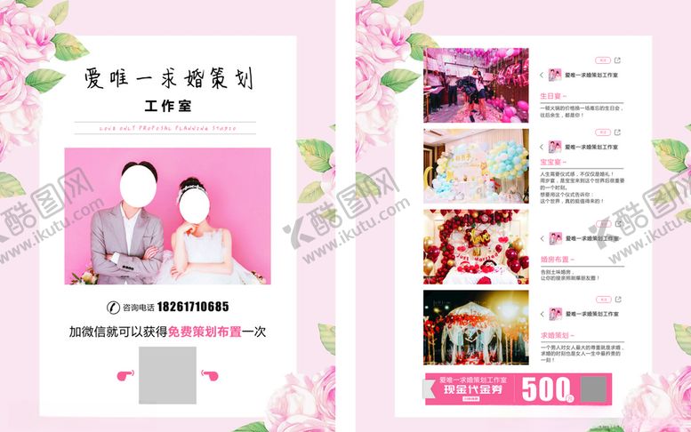 编号：46280210201418203670【酷图网】源文件下载-求婚策划宣传单DM单