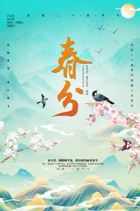 春分天微信手机海报