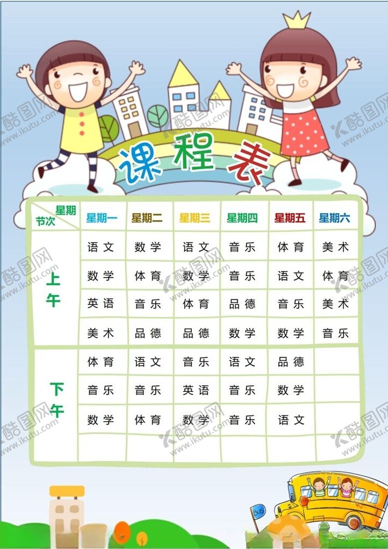 编号：27970202261616249187【酷图网】源文件下载-课程表