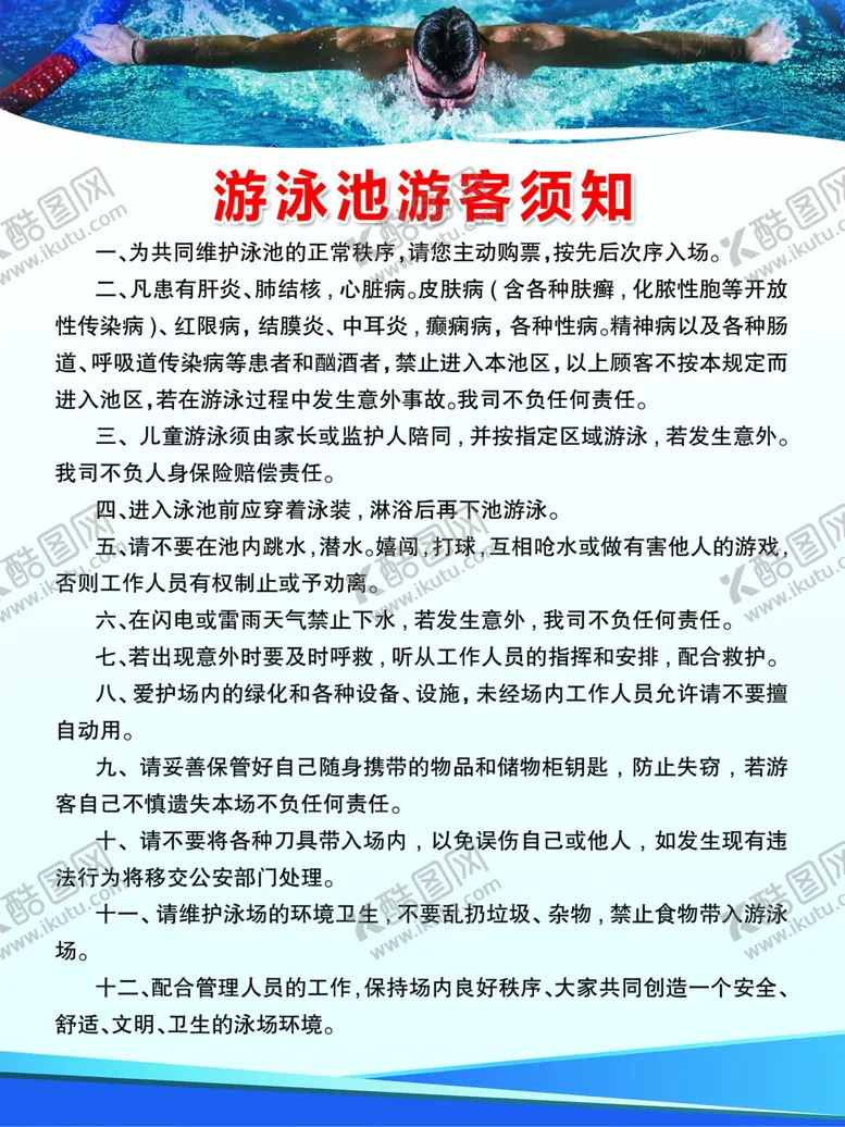 编号：70921302211621379292【酷图网】源文件下载-游泳池游客须知