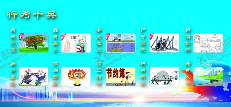 编号：90001207081756401138【酷图网】源文件下载-十典九章行为十典
