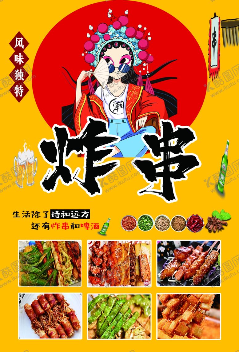 编号：71400311260655325946【酷图网】源文件下载-炸串烤串