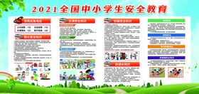 编号：65421709240047159315【酷图网】源文件下载-中小学生安全教育日