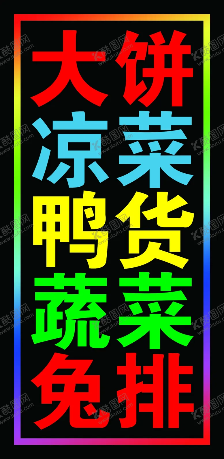 编号：27377302161325553438【酷图网】源文件下载-大饼凉菜户外跑马灯箱