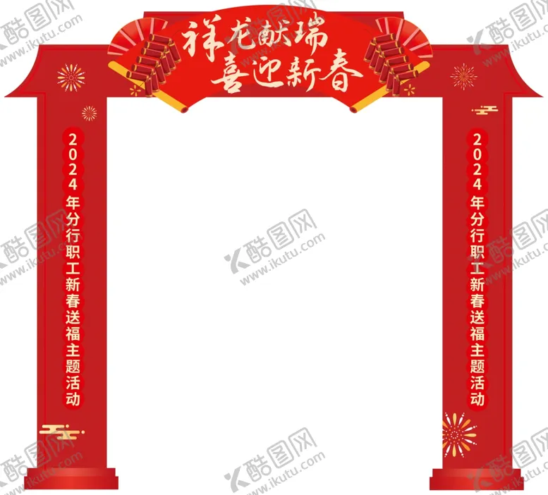 编号：73406002190833192515【酷图网】源文件下载-2024年龙年恭贺新春龙门
