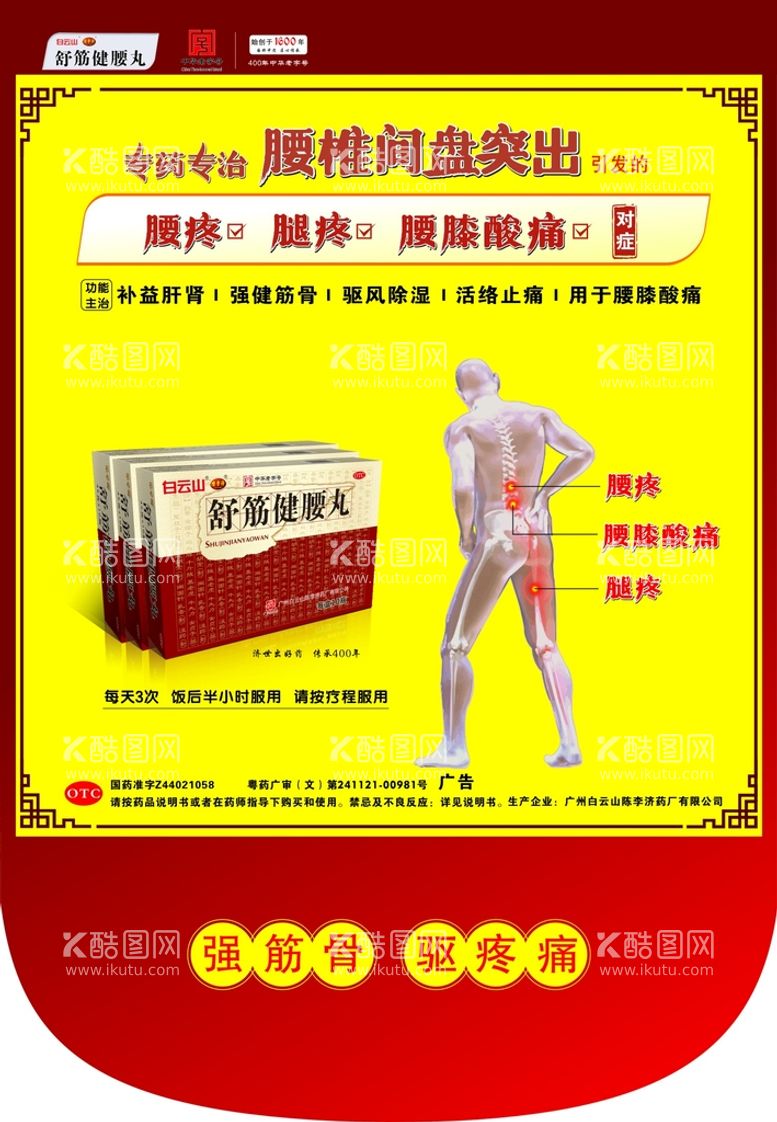 编号：98666012151353163475【酷图网】源文件下载-健腰丸吊旗