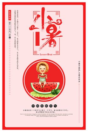 小暑