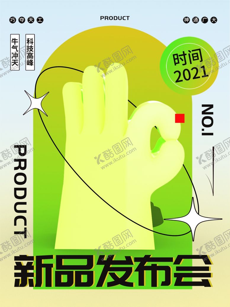 编号：87530001280501535254【酷图网】源文件下载-新品发布会
