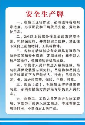 安全生产制度牌