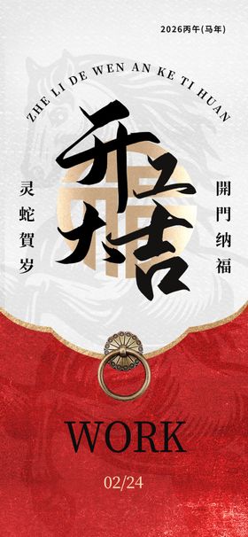 开工大吉海报
