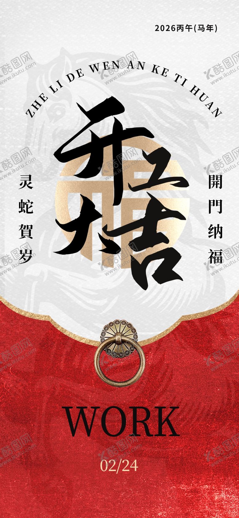 编号：74987904061337469081【酷图网】源文件下载-开工大吉海报