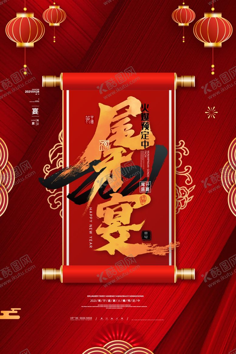 编号：36510604251931483100【酷图网】源文件下载-尾牙宴