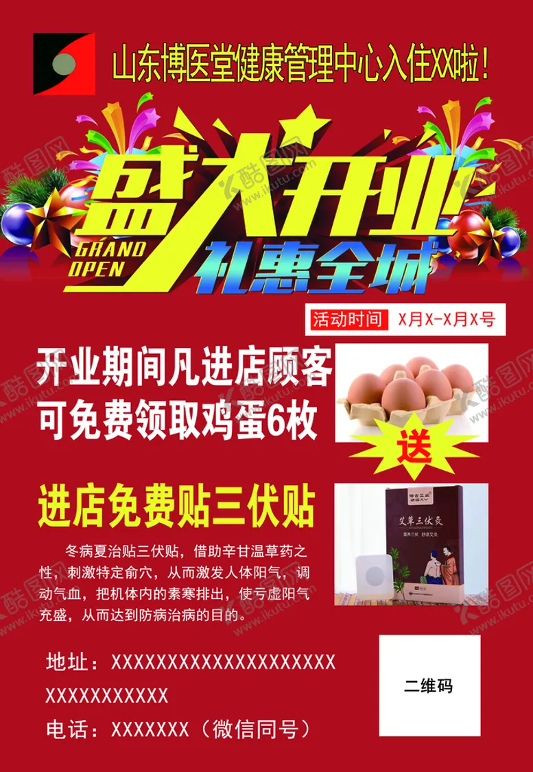 编号：62139709181221475912【酷图网】源文件下载-健康中心开业