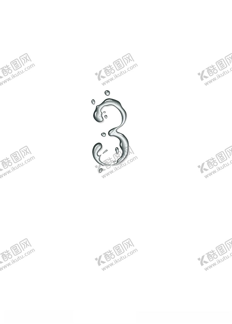 编号：49003904281940129138【酷图网】源文件下载-水珠数字3