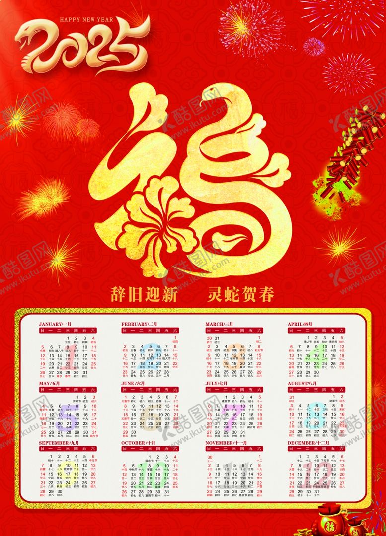 编号：83782502280956558619【酷图网】源文件下载-2025福日历