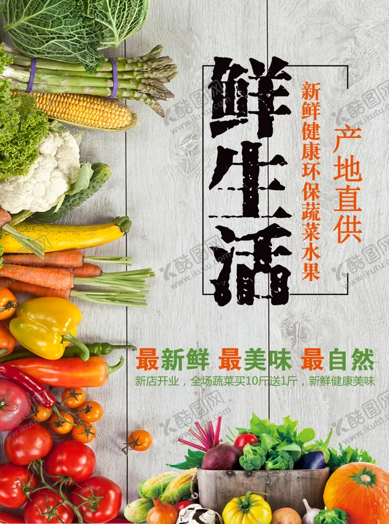 编号：40555303261118135797【酷图网】源文件下载-新鲜蔬菜促销海报