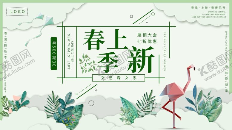 编号：15424910252311444810【酷图网】源文件下载-春季上新