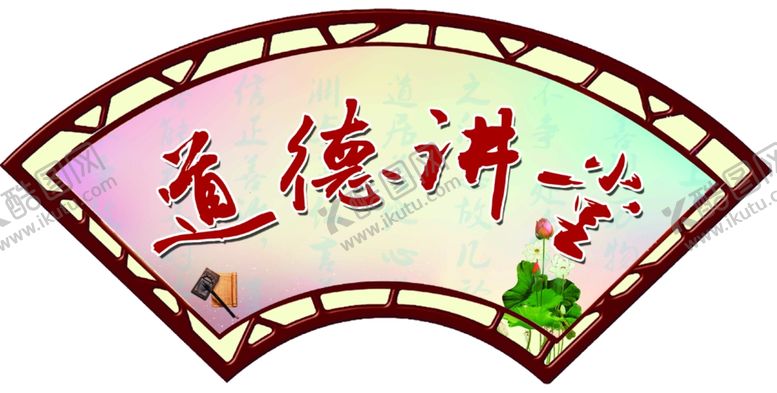 编号：33829210100924272045【酷图网】源文件下载-道德讲堂