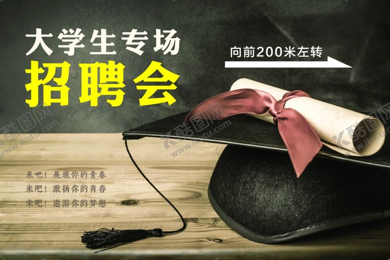 编号：54874309192147153456【酷图网】源文件下载-大学生招聘会
