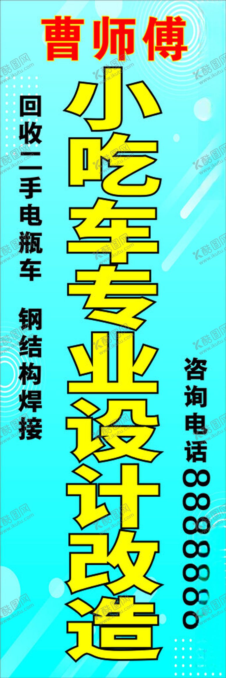 编号：73823001300538198060【酷图网】源文件下载-小吃车专业设计改造