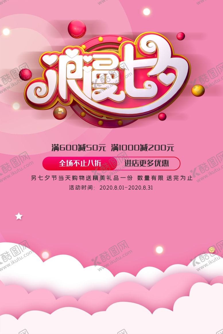 编号：50172705082337008934【酷图网】源文件下载-浪漫七夕