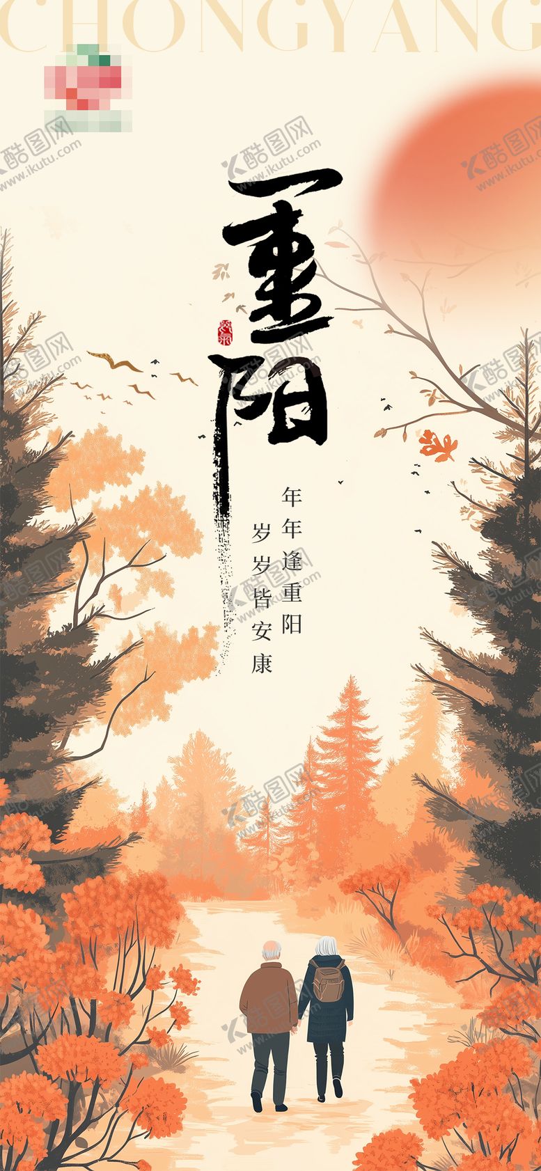 编号：38161512041417514346【酷图网】源文件下载-重阳节宣传海报