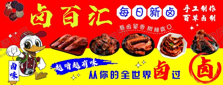 编号：51052601150700438798【酷图网】源文件下载-卤味