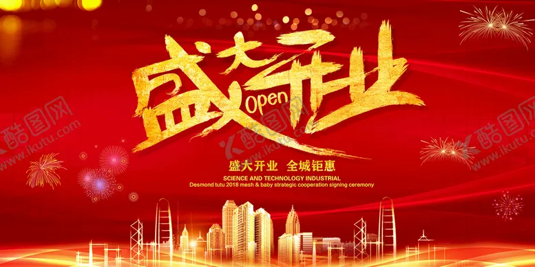 编号：21903409231943258243【酷图网】源文件下载-盛大开业