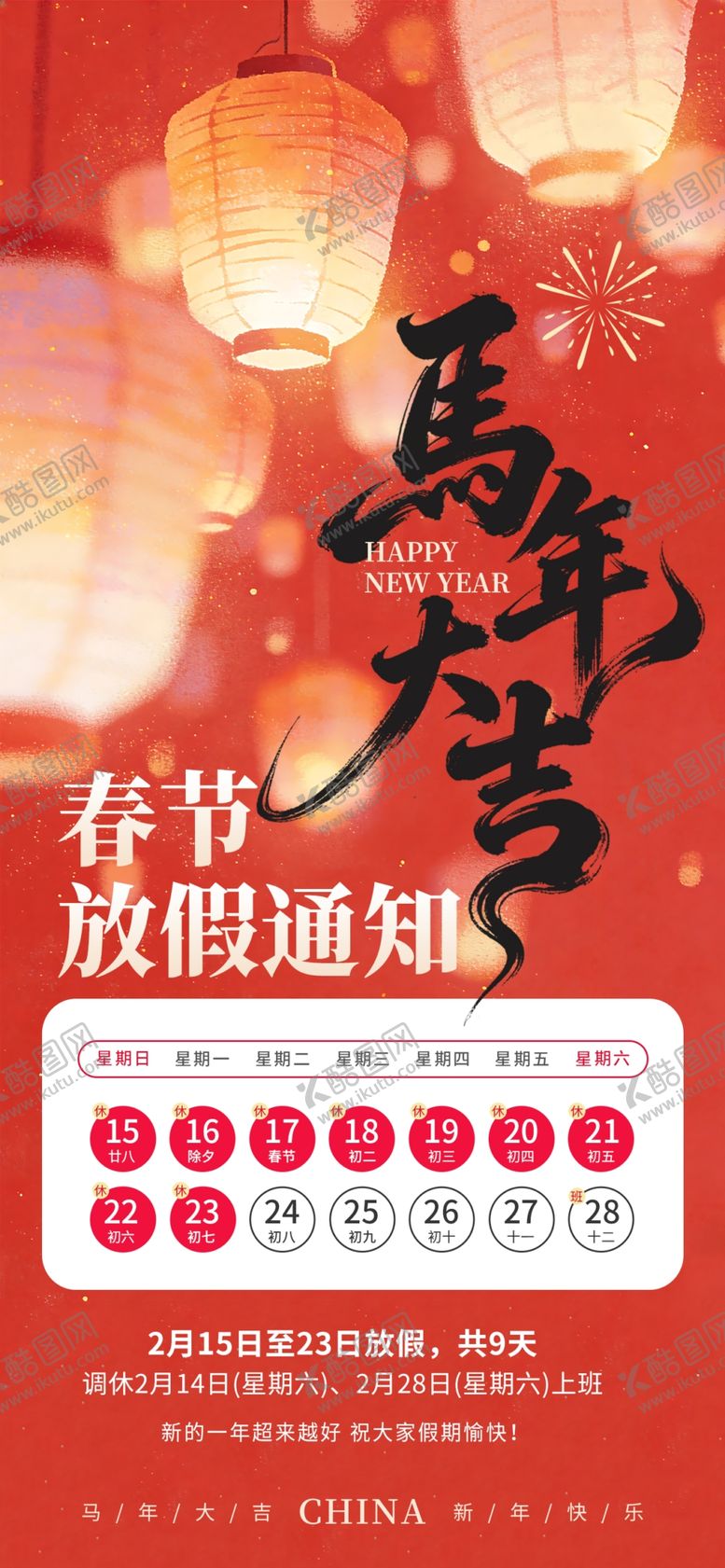 编号：70742804051340536868【酷图网】源文件下载-春节放假通知海报
