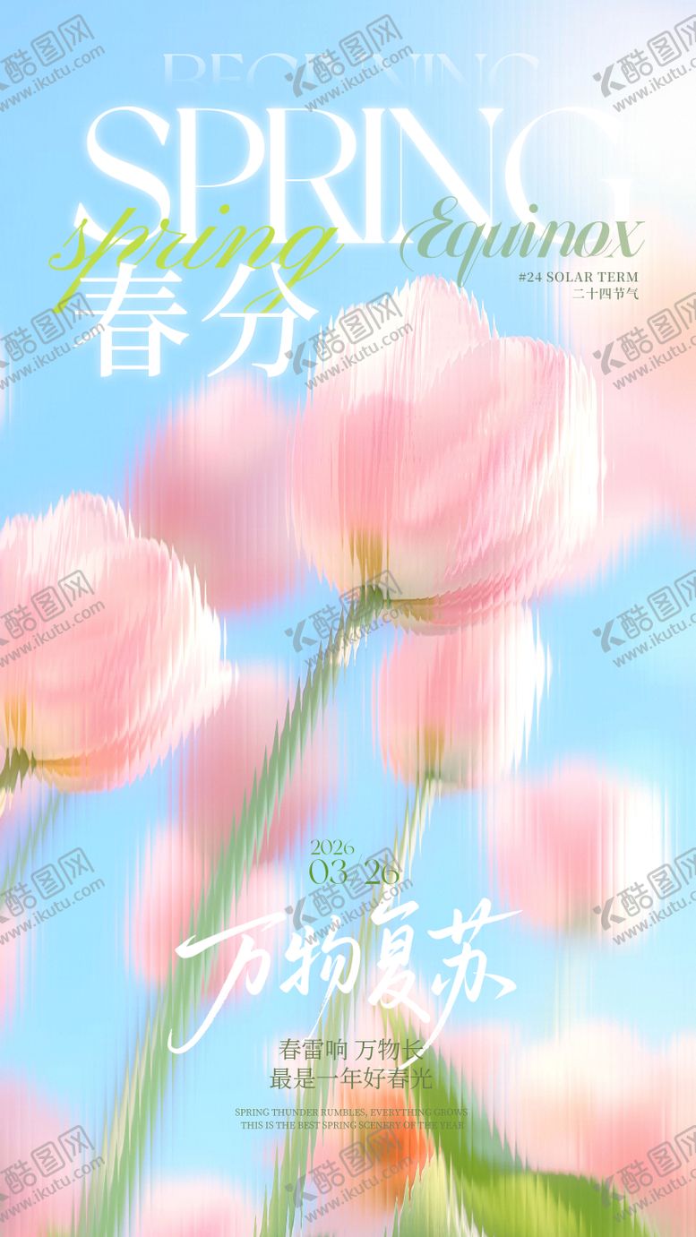 编号：61936402190205081911【酷图网】源文件下载-朦胧玻璃花朵春分立春通用海报