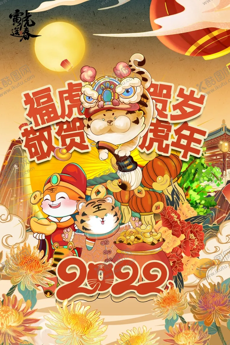 编号：10398409172348340763【酷图网】源文件下载-虎年海报