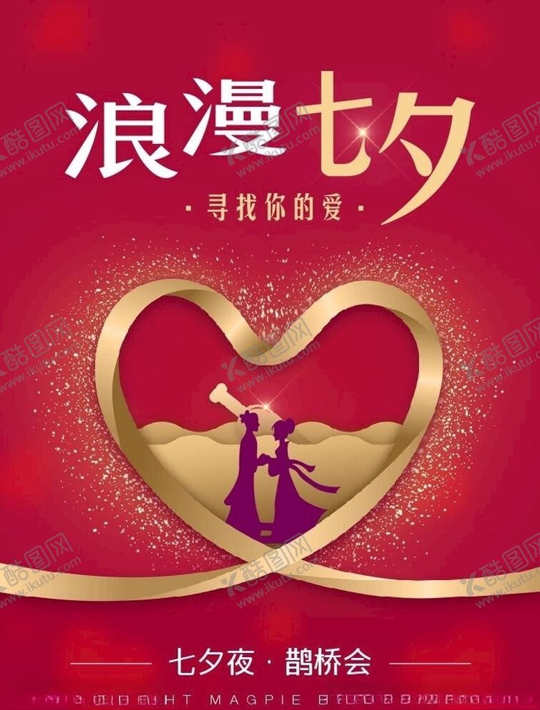 编号：52405606251852315535【酷图网】源文件下载-浪漫七夕金边爱心