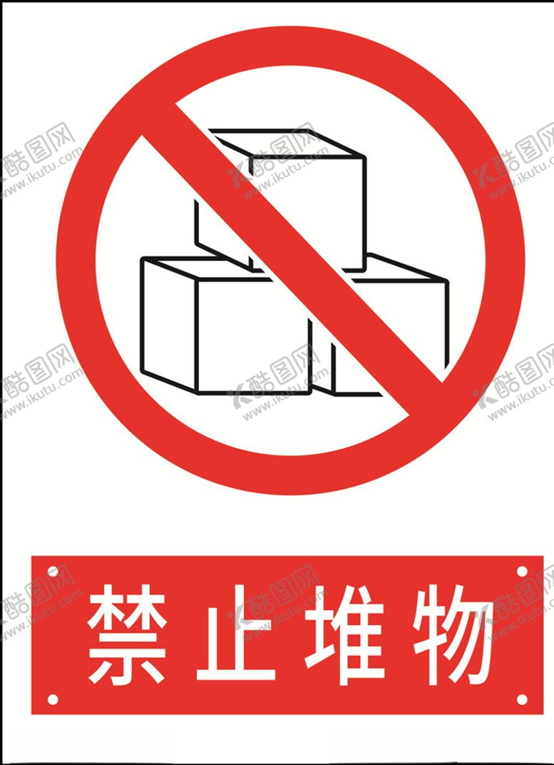 编号：81586810031455077910【酷图网】源文件下载-禁止堆物