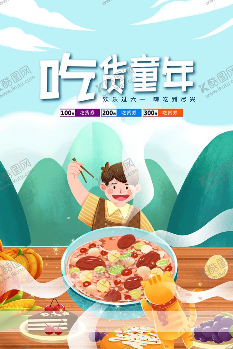 编号：64823910080643323210【酷图网】源文件下载-吃货童年