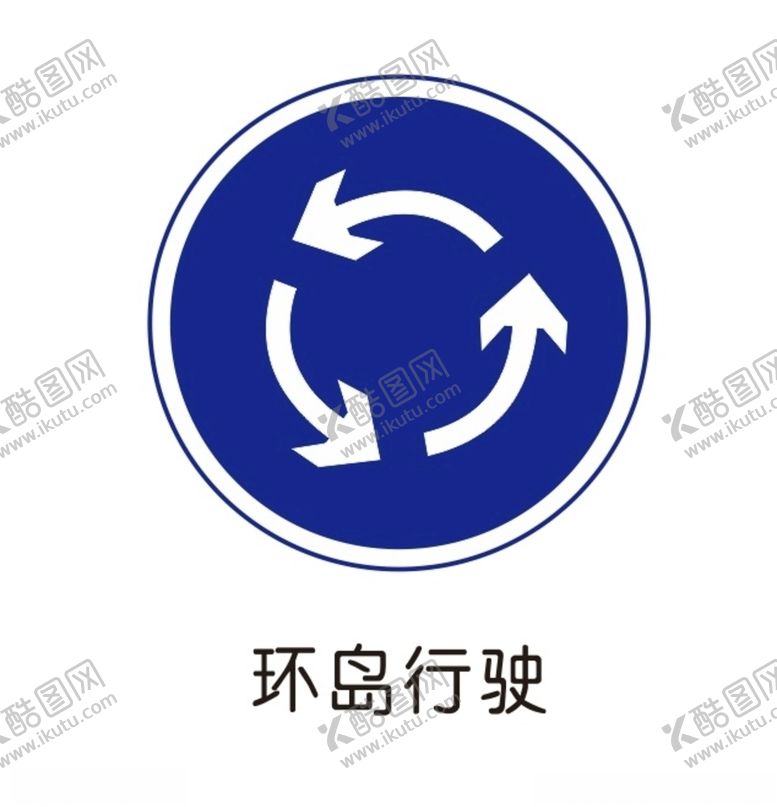 编号：27050810270510035519【酷图网】源文件下载-环岛标示