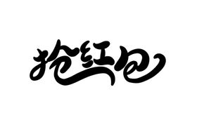 抢红包字体字形标识海报素材