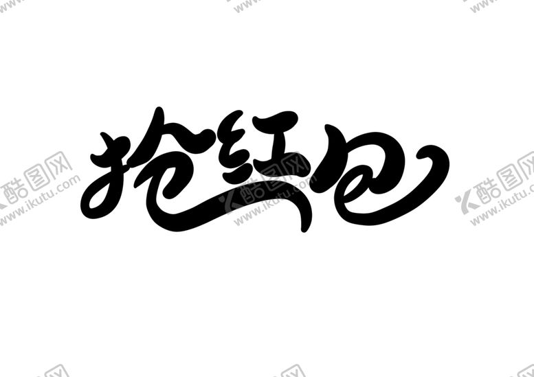 编号：65447310301311342053【酷图网】源文件下载-抢红包字体字形标识海报素材