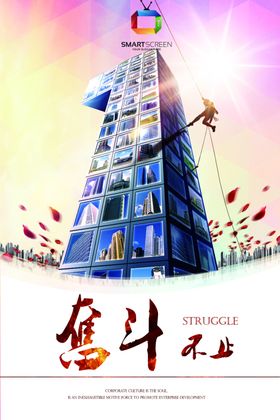 奋斗不止商务海报
