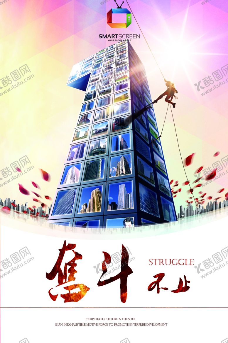 编号：42743706290634354782【酷图网】源文件下载-奋斗不止商务海报