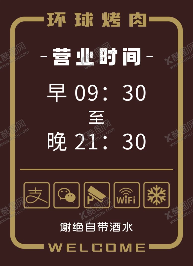 编号：15790906280942488249【酷图网】源文件下载-营业时间