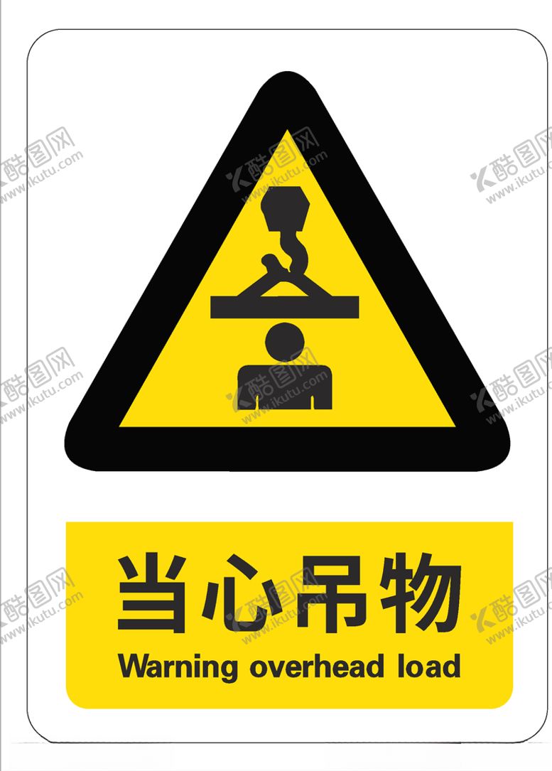 编号：34149609100240198871【酷图网】源文件下载-当心吊物